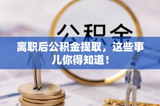 宁都离职后公积金提取，这些事儿你得知道！