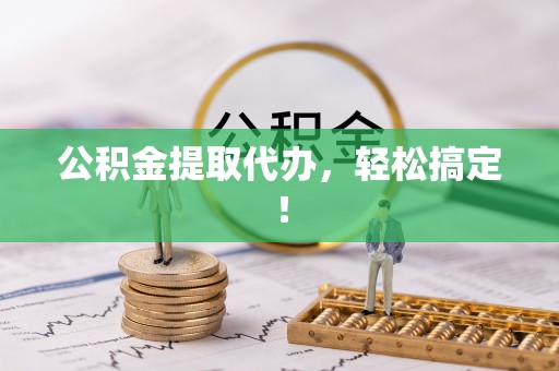 宁都公积金提取代办，轻松搞定！