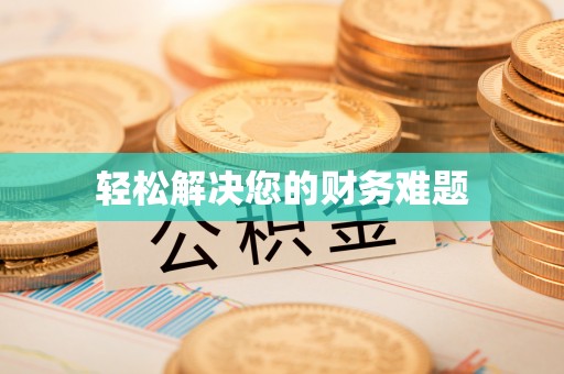 宁都轻松解决您的财务难题